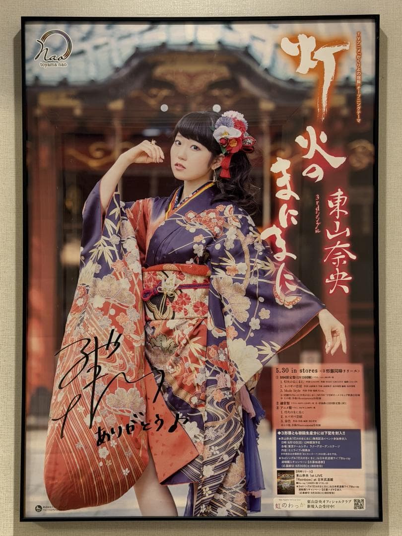 灯火のまにまに 東山奈央 直筆サイン入りポスター - メルカリ