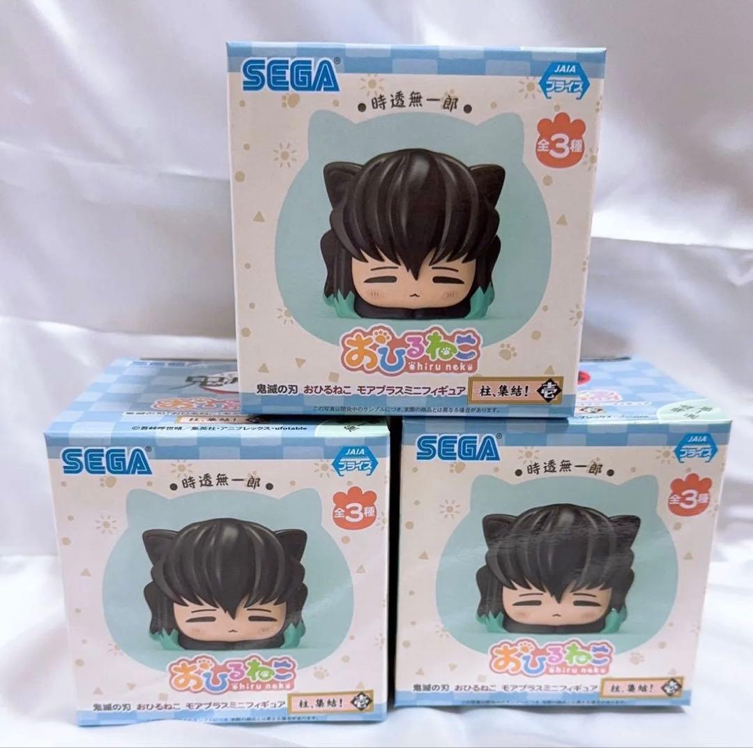 SEGA おひるねこ ミニフィギュア 3個セット 鬼滅の刃 時透