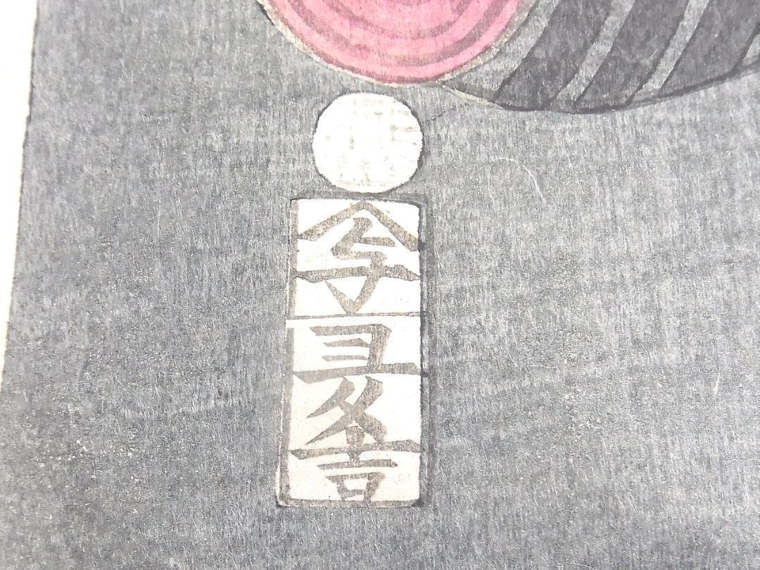 縁起熊手いなせな男 歌川豊国 浮世絵 版画 2枚セット 江戸時代後期《本物》