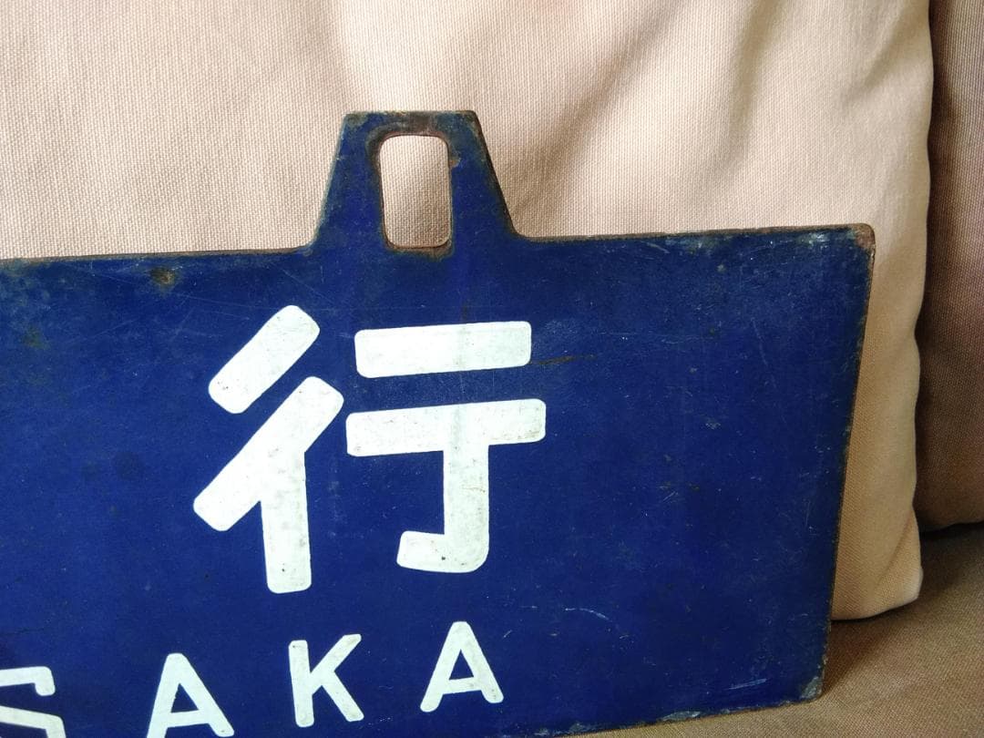 u*f様 行先板 サボ 大阪行 鳥栖行 国鉄JR西日本EF58EF30ED7