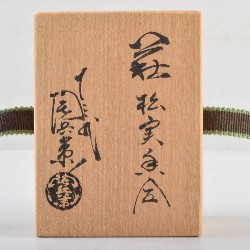 茶道具 萩焼 十三代 田原陶兵衛造 松実香合 共布共箱