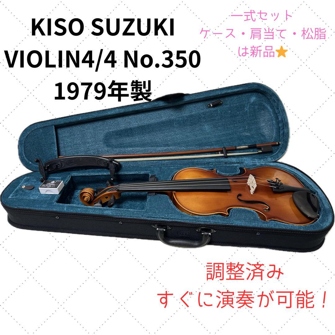 【メンテ済】キソスズキ 4/4 バイオリン No.350 1979年製 メンテ済】キソスズキ 4/4 バイオリン No.350 1979年製 メンテ済