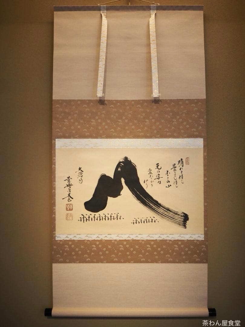 大徳寺塔頭黄梅院院主 小林太玄自筆書『富士画賛』掛軸（共箱） 大徳寺塔頭黄梅院院主 小林太玄自筆書『富士画賛』掛軸（共箱） - メルカリ