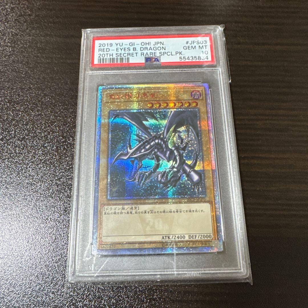 タ*マ様 【psa10】真紅眼の黒竜　20thシークレット 真紅眼の黒竜 20th」の激安通販 | magi