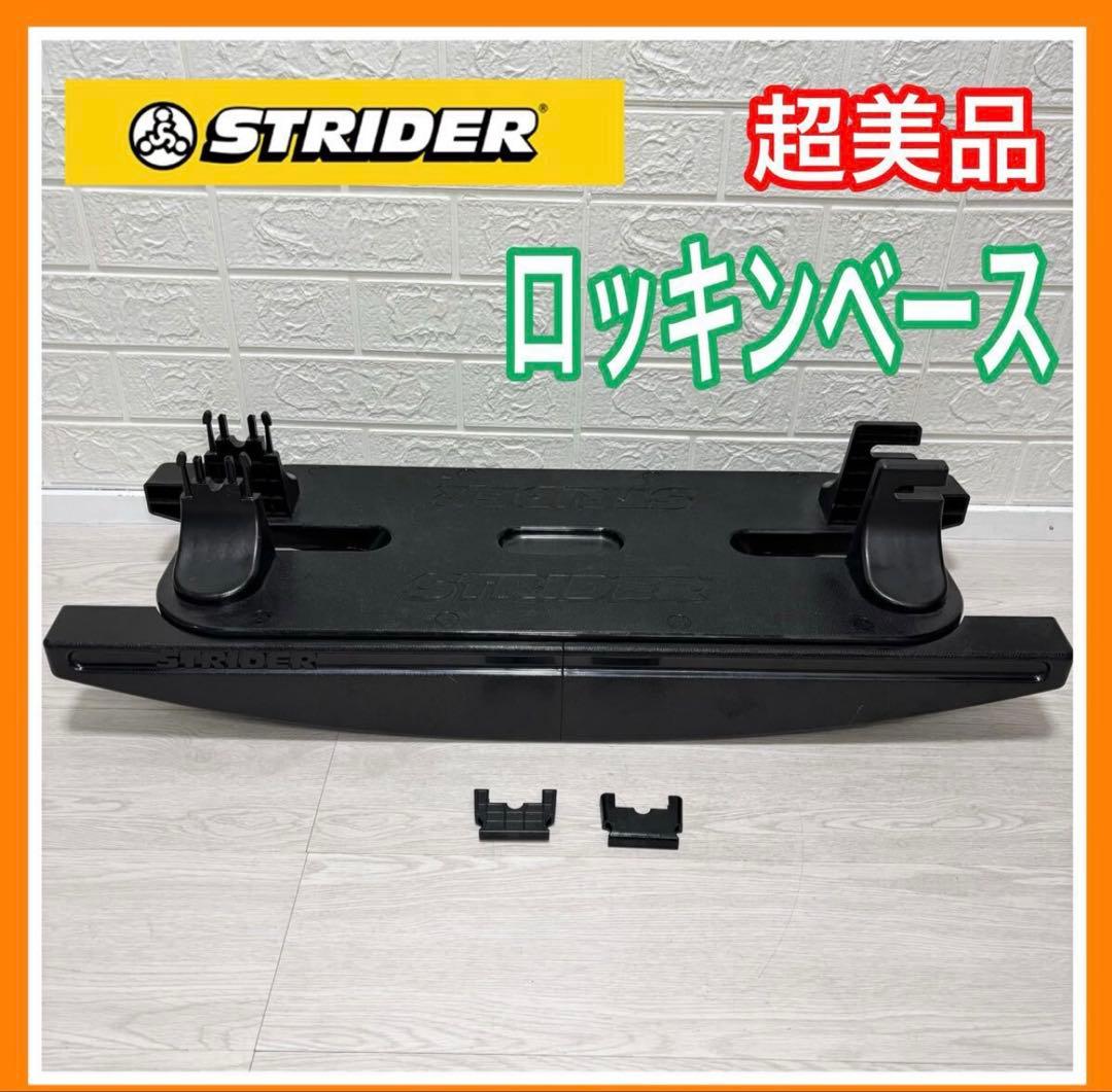 STRIDER （ストライダー） ロッキングストライダー ロッキングベースの
