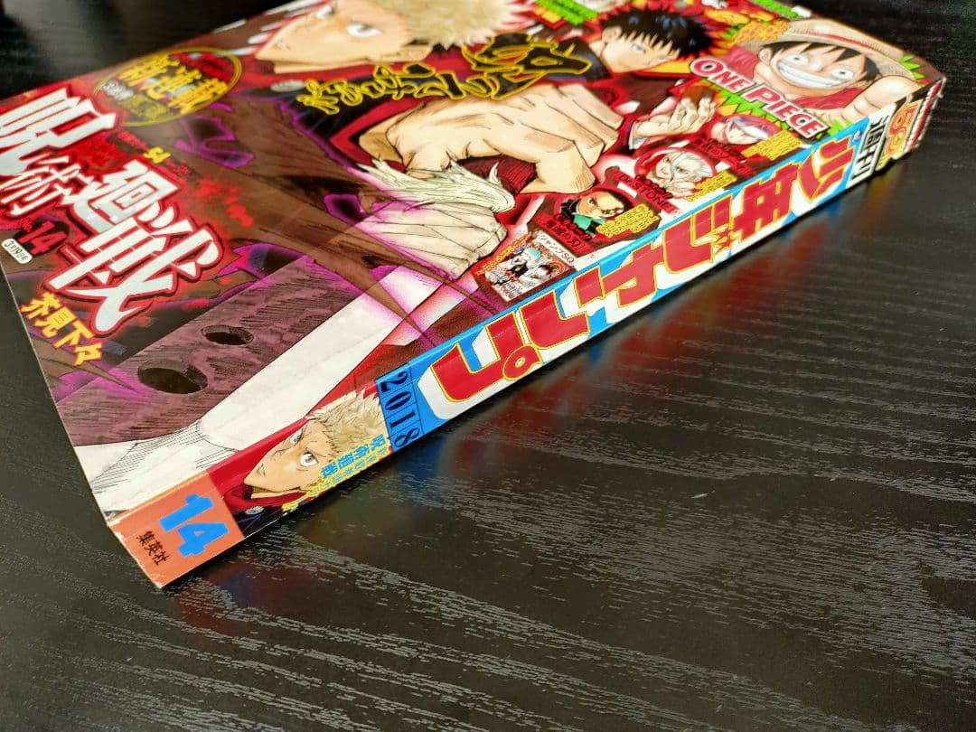 週刊少年ジャンプ2018年14号】新連載 呪術廻戦 b