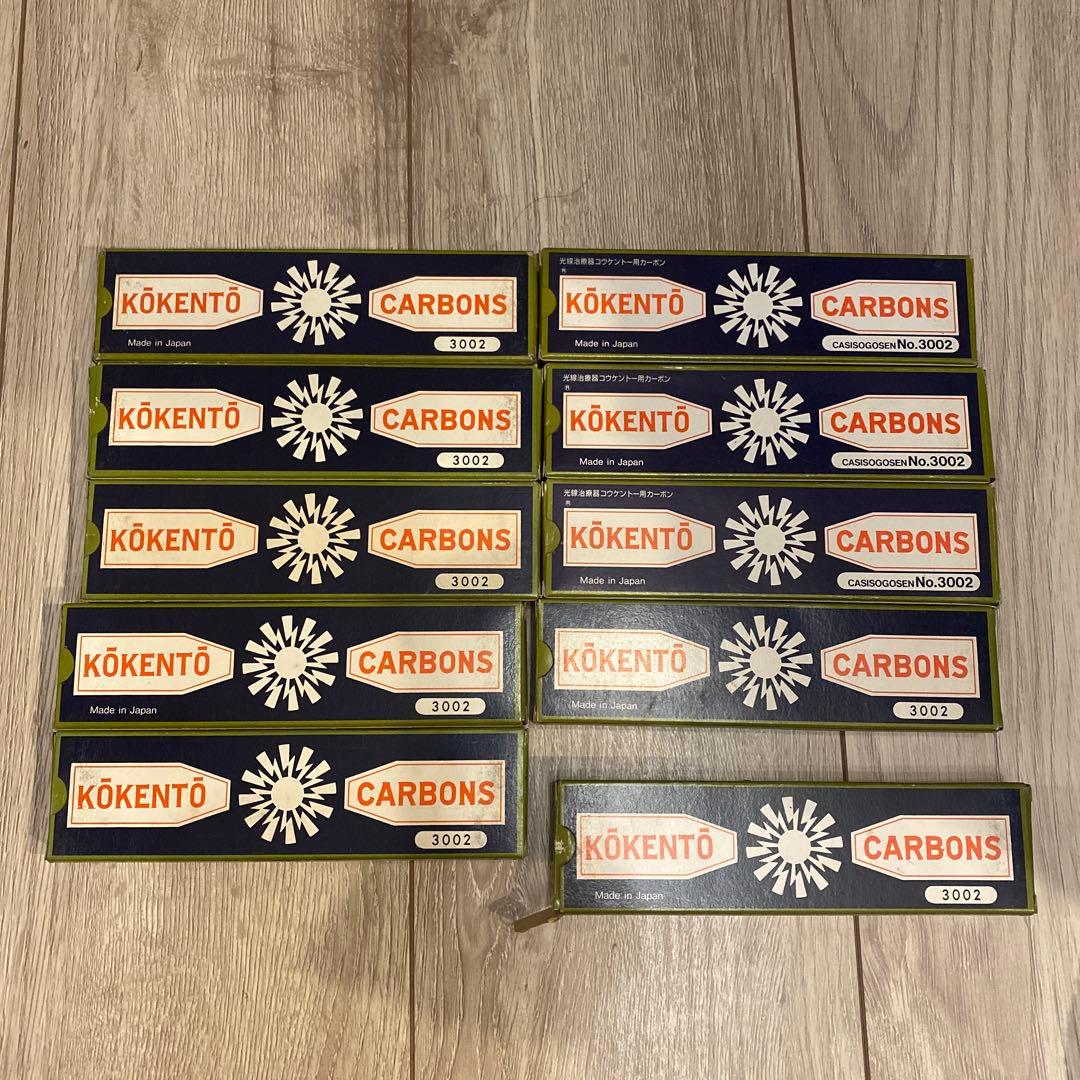 コウケントー3002 カーボン 9個セットと6本 コウケントー 光線治療器用カーボン 3002番 10本入り : Noah's Ark 1号