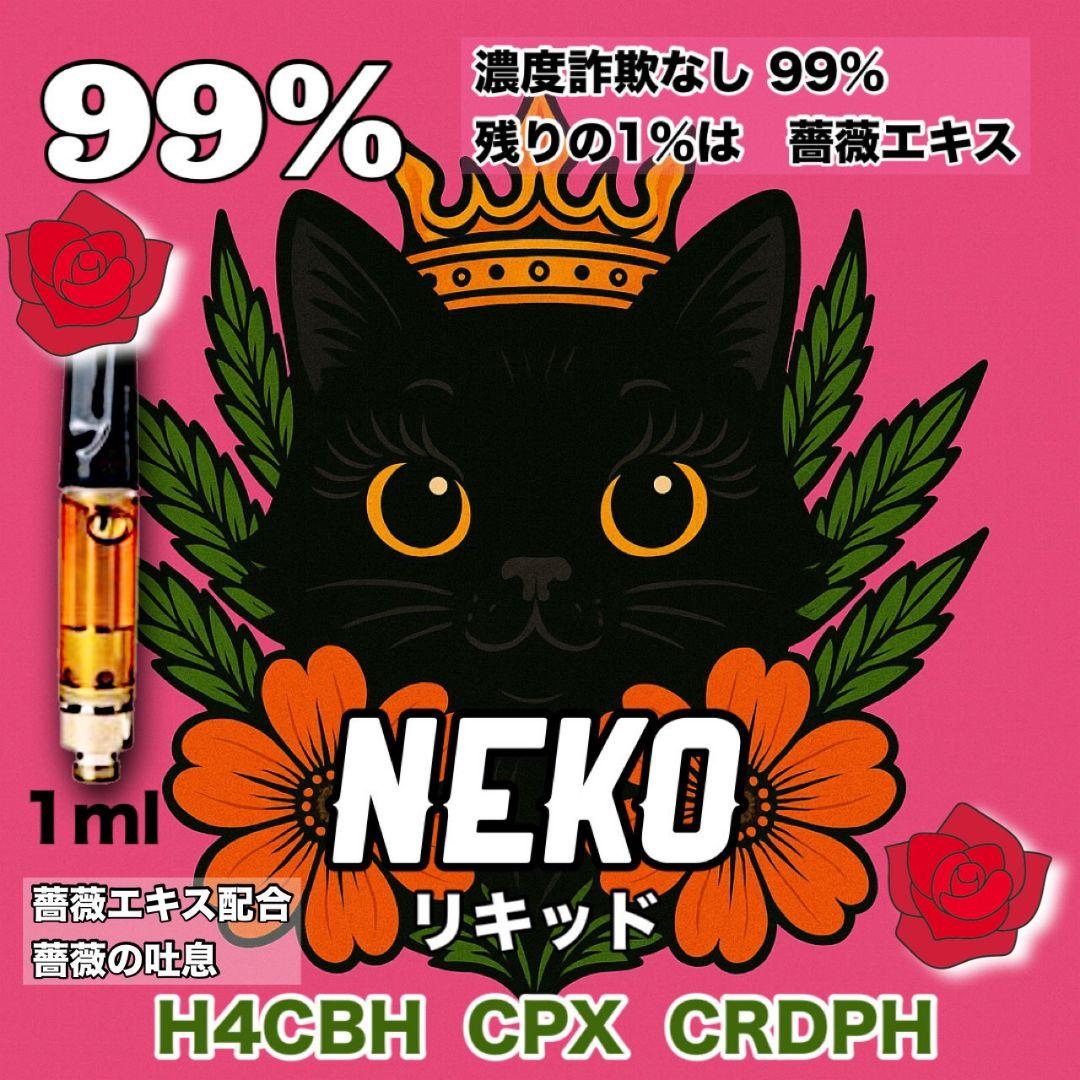 薔薇エキス配合　限界濃度liquid　# h4cbh crdp crdh cpx 薔薇エキス配合 限界濃度liquid # h4cbh crdp crdh cpx