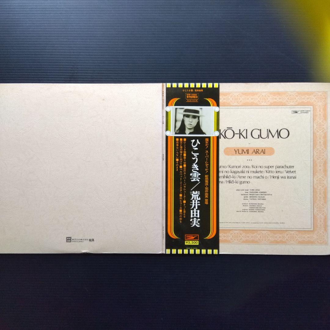 荒井由実・松任谷由実LPレコード24枚【少しシミ有り品】希少ひこうき雲