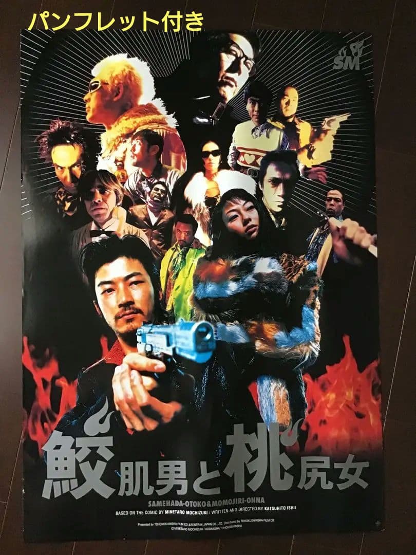 鮫肌男と桃尻女のポスター 【オマケ】パンフレット - メルカリ