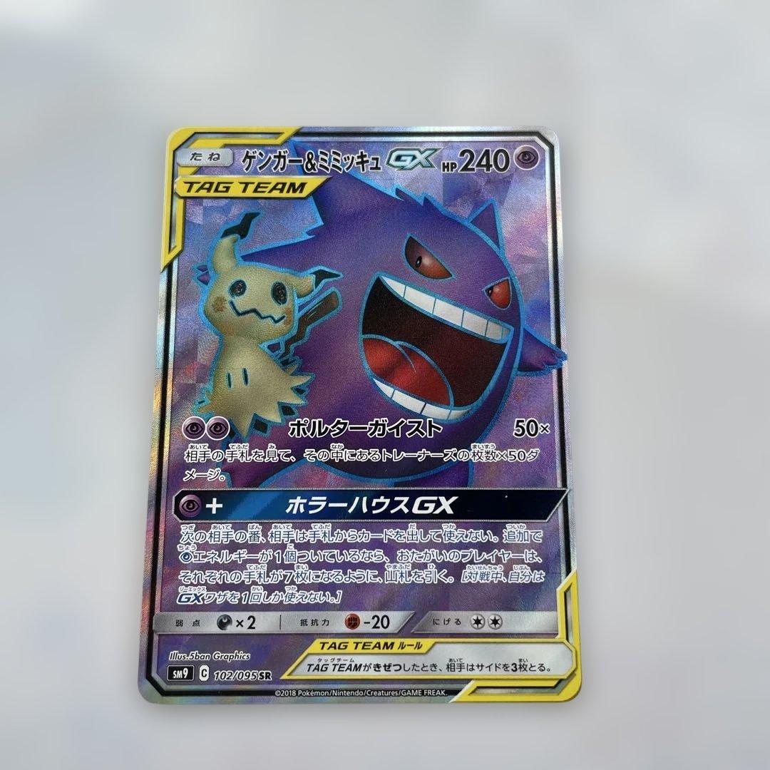 ゲンガー＆ミミッキュGX SR SM9 タッグボルト 102/095