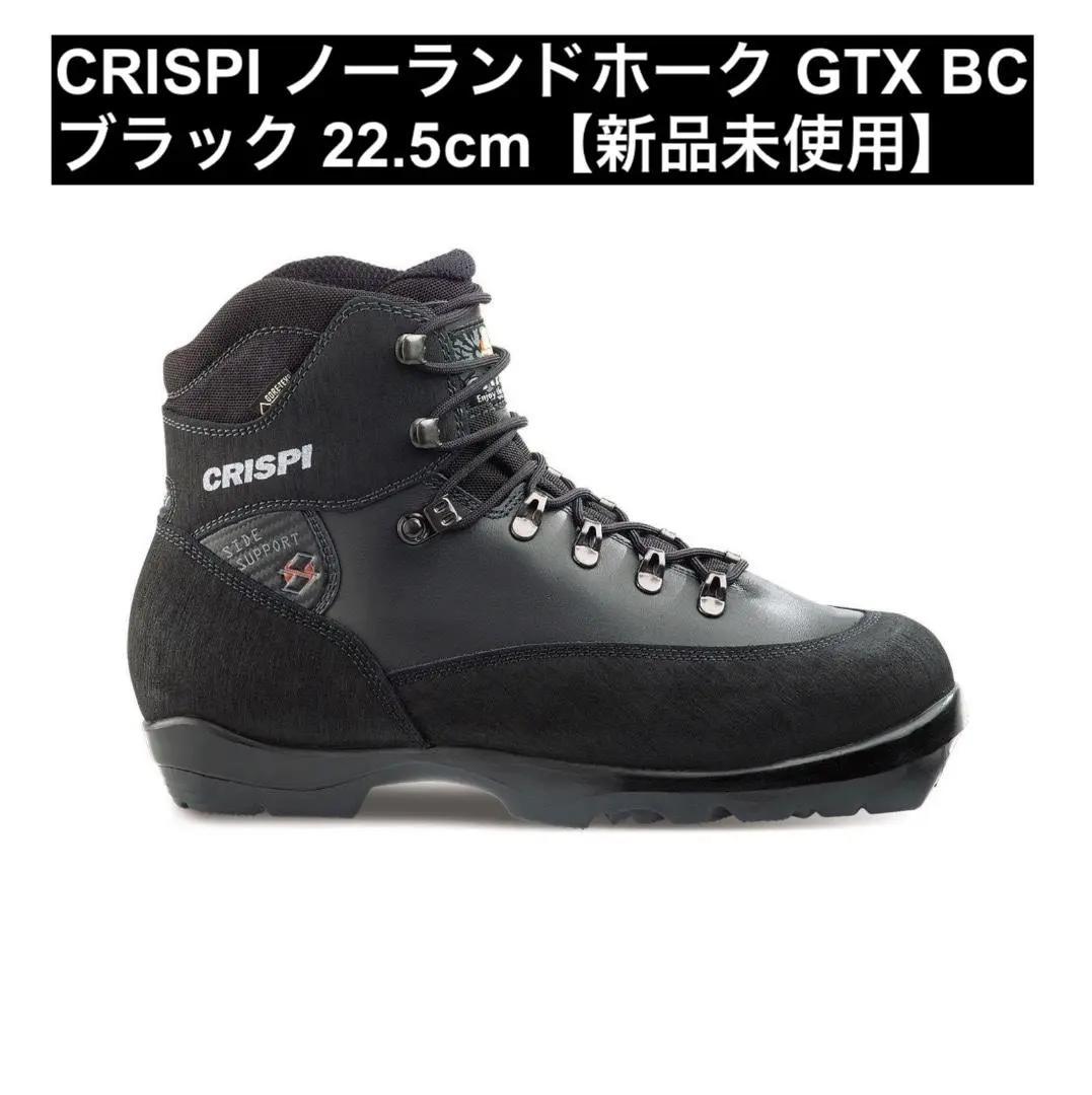 CRISPI ノーランドホーク GTX BC ブラック 22.5cm【新品未使用