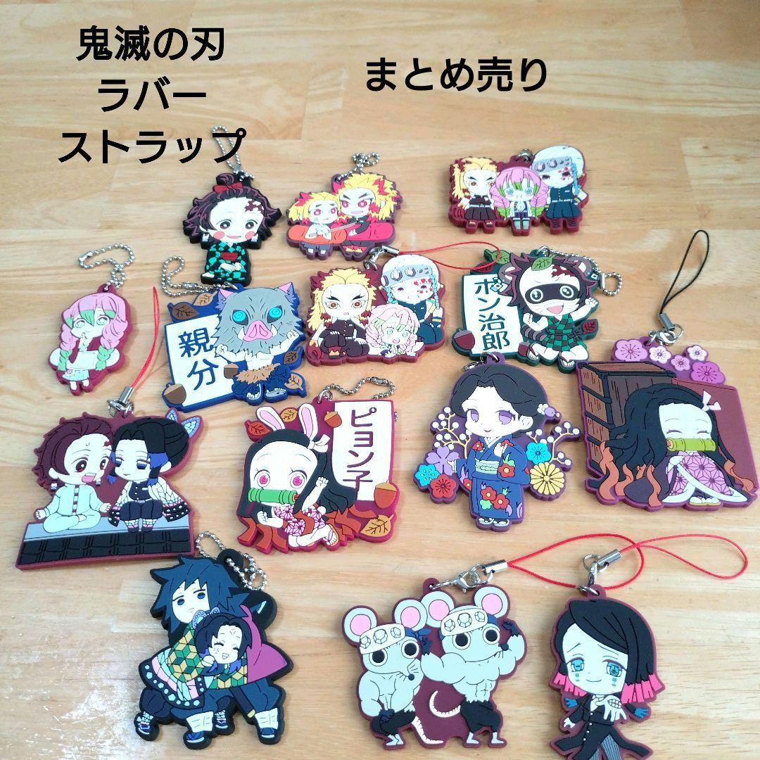 鬼滅の刃 ラバーストラップ 14個セット - メルカリ