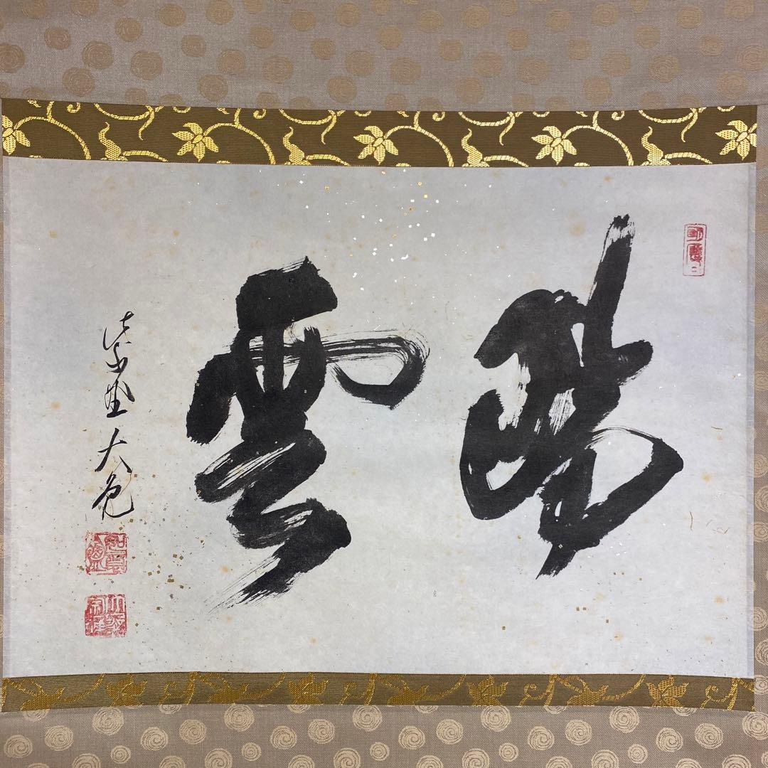 立花大亀 紫野大亀 掛軸 「瑞雲生五彩」 茶掛 禅語 共箱付き 25.8.8