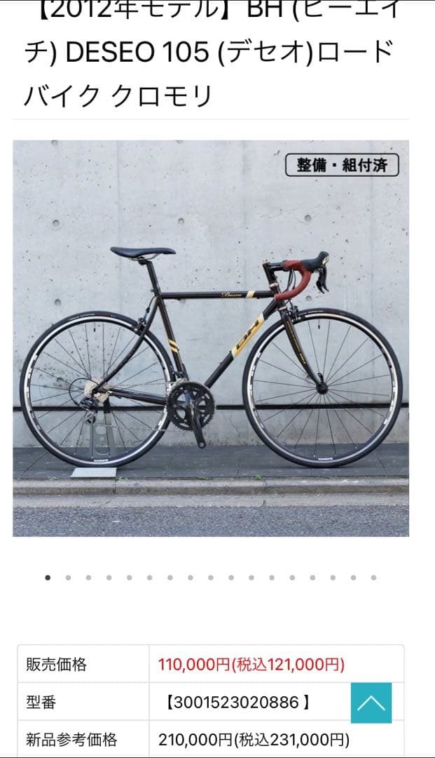 《送料込》【100周年限定モデル】BH DESEO【定価23万円】クロモリロード