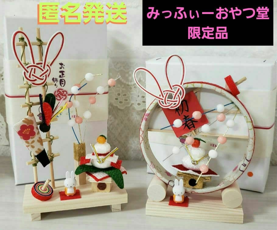✨みっふぃーおやつ堂限定✨☺️新品☺️☆お正月飾り☆