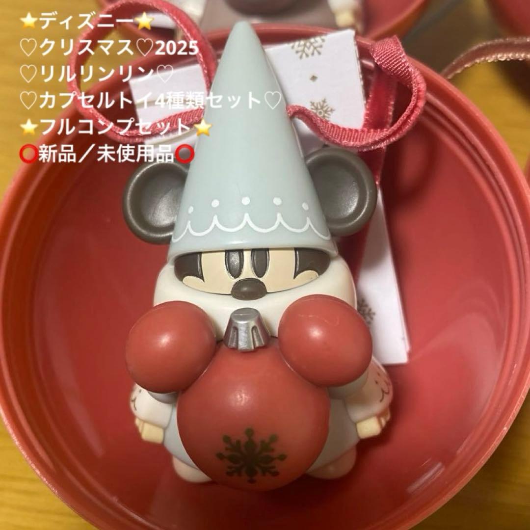 ディズニー♡クリスマス♡2025♡リルリンリン♡カプセルトイ4種類