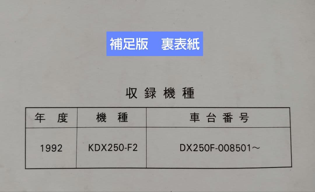 【Kawasaki　KDX250SR】サービスマニュアル・補足版《2冊セット》