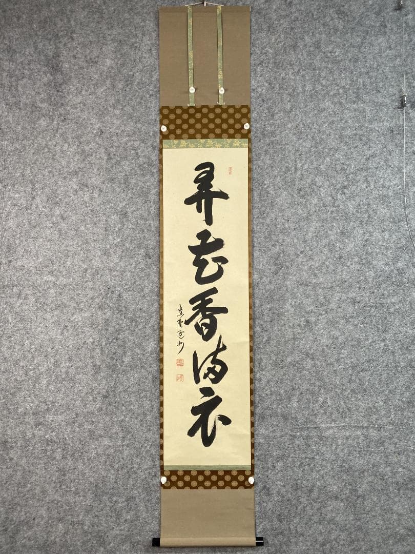 n*n様 紫野 長谷川寛州『弄花香満衣』茶道具 一行書 兵庫