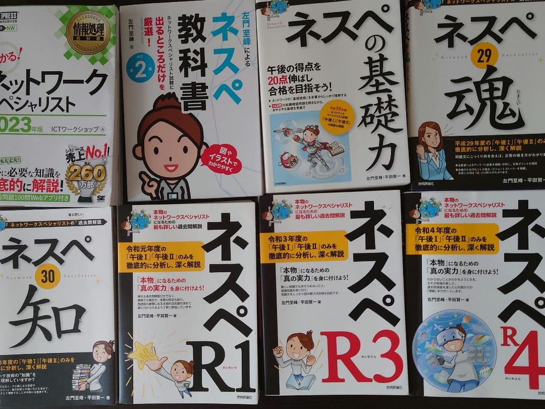 ネスペ参考書8冊。過去問解説平成28年〜令和4年 ネットワーク