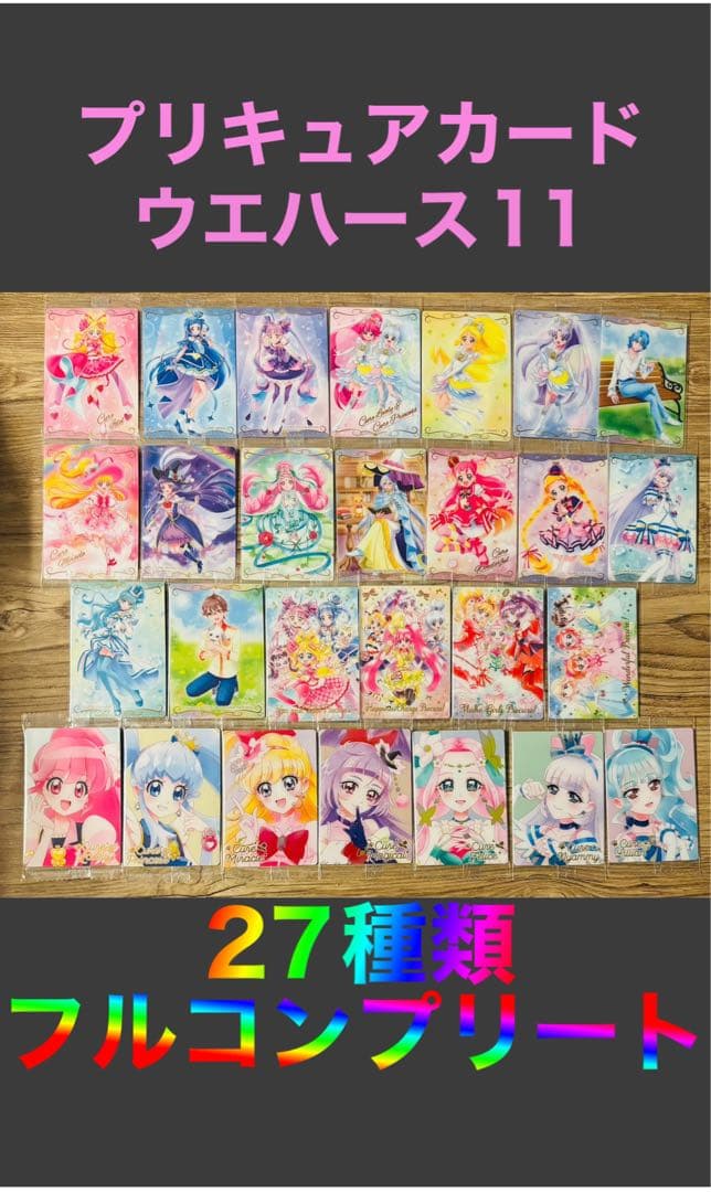 プリキュアカードウエハース11 27種類　フルコンプリート 送料無料】【全部揃ってます!!】プリキュアカードウエハース11 [全27種