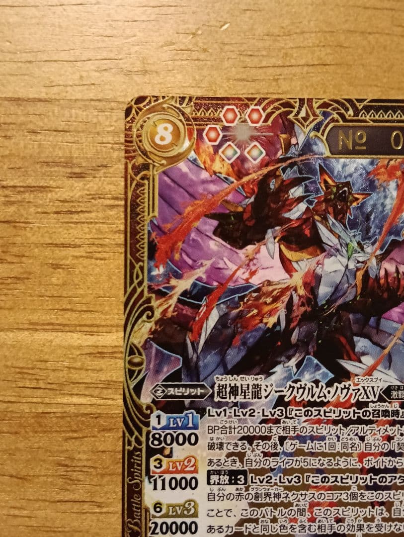 バトスピ 超神星龍ジークヴルム・ノヴァXV シリアル No.35 プロモ 優勝