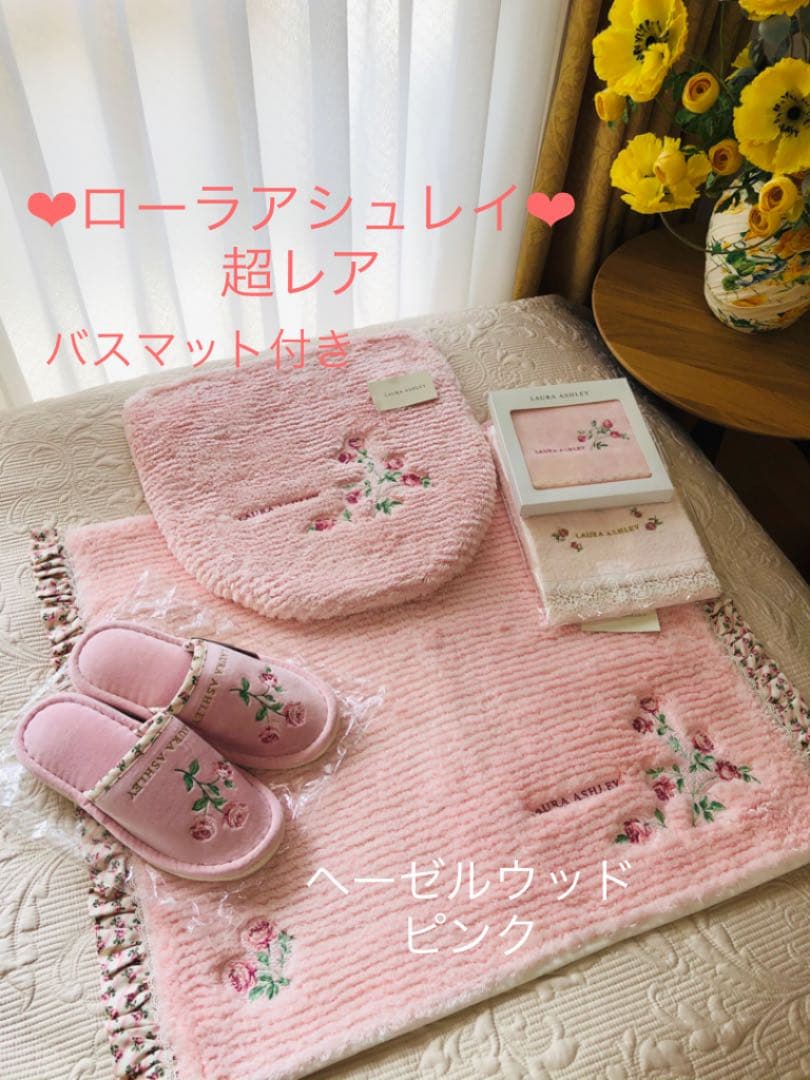 新品未使用 ローラアシュレイ トイレタリー バスマット 超レア