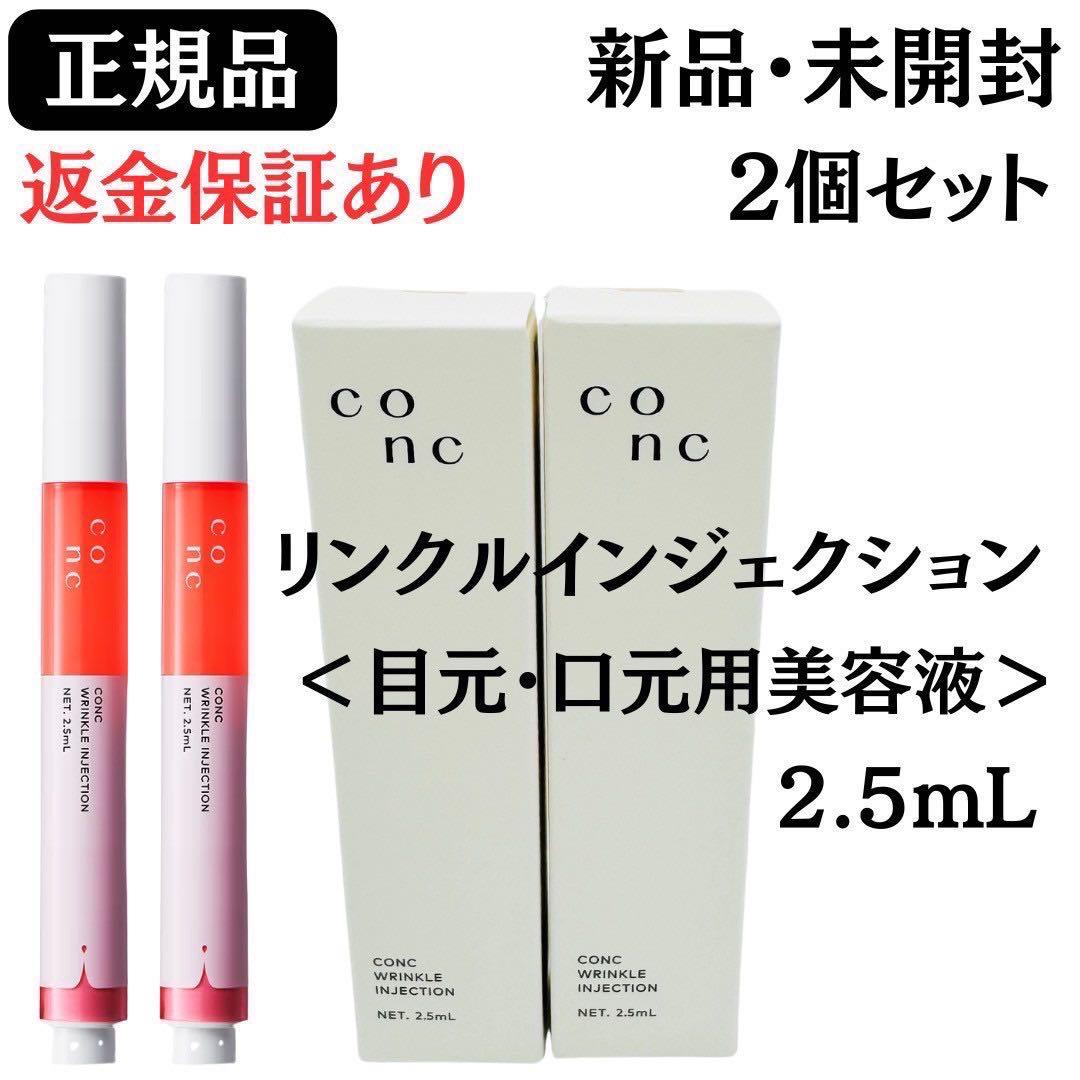 ユーグレナ CONC リンクルインジェクション 美容液2.5mL【2個】正規品