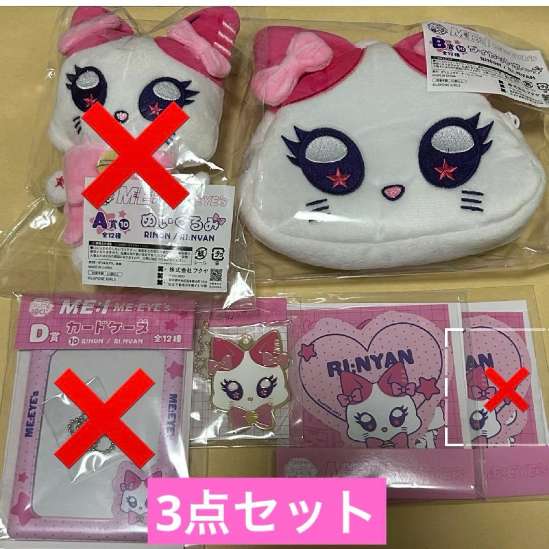 ME:EYE's キャラ福くじ 村上璃杏 RI:NYAN リニャン 3点セット - メルカリ