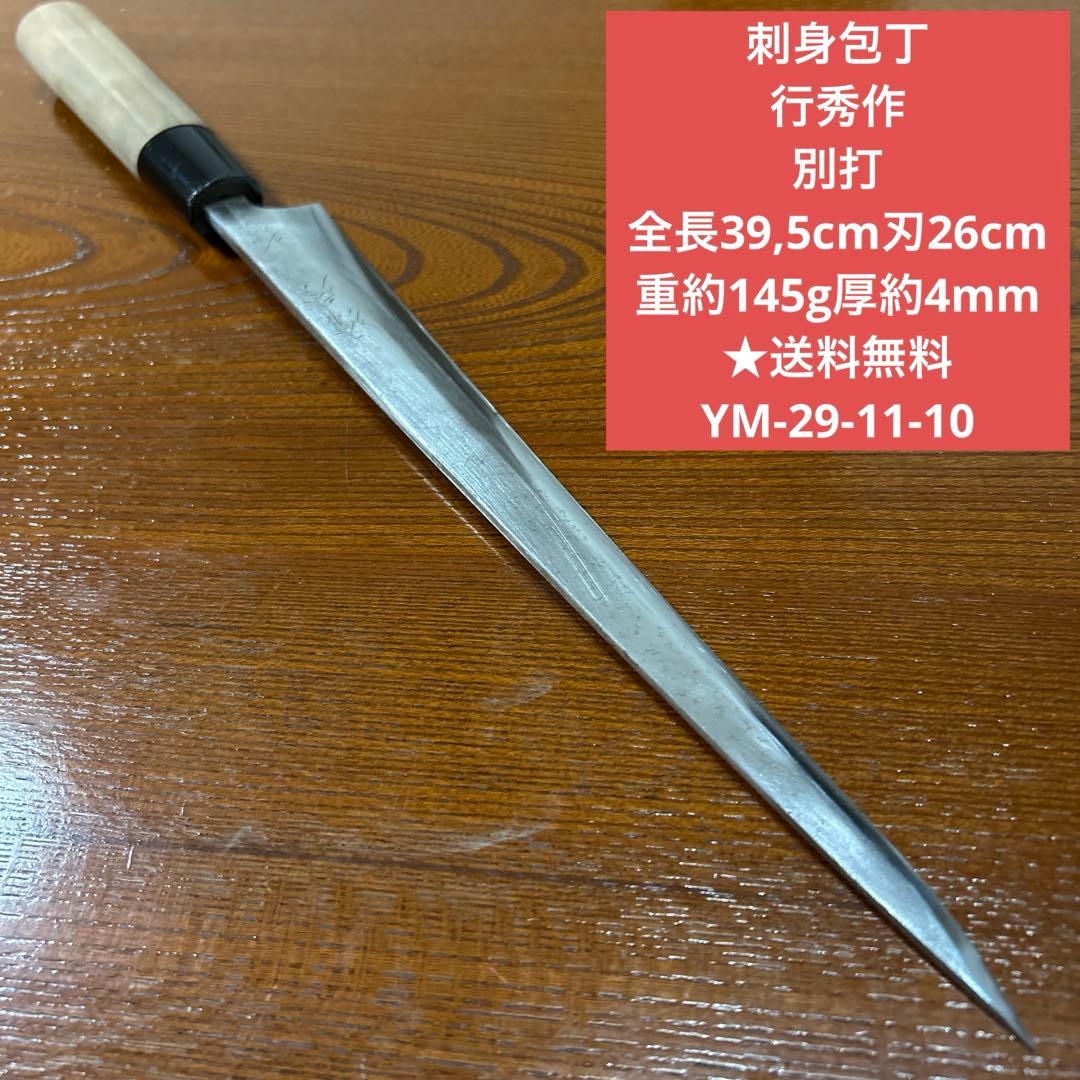刺身包丁 行秀作 別打 サイズ 全長39,5cm刃26cm厚約4mm★送料無料 刺身包丁 堺一欠作 全長34cm刃20cm重約106g厚約3,5mm ☆送料無料