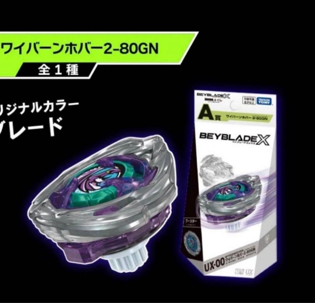 ワイバーンホバー 2-80GN dmmベイブレードクジA賞 - メルカリ