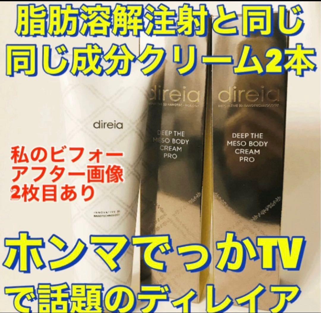 ディレイアメソボディクリーム ディープザボディクリームプロ2本　痩身クリーム direia(ディレイア) / ディープ ザ ボディクリーム プロの公式商品情報