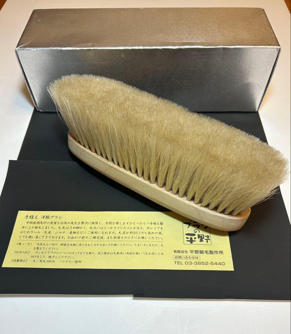 美品　ブラシの平野　洋服ブラシ　手植え水雷型　馬毛100% 洋服ブラシ 手植え水雷型【水雷・羽子板いづれか1点限り】2/20入庫分