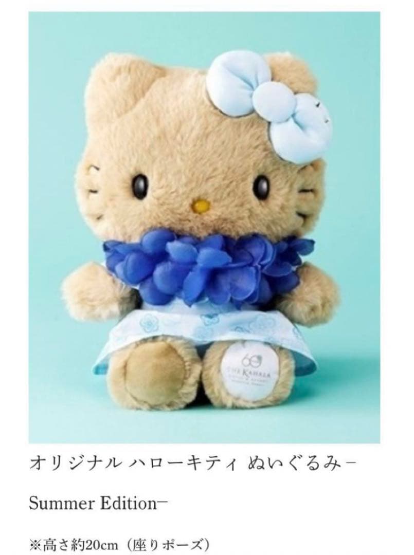 カハラリゾート60周年 日焼けキティ エクシブ 限定非売品 カハラホテル