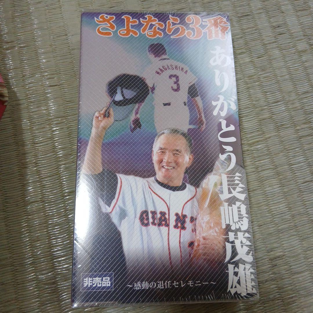 さよなら3番 長嶋茂雄 引退セレモニー VHS 非売品】レア さよなら3番 ありがとう長嶋茂雄 感動の引退セレモニー