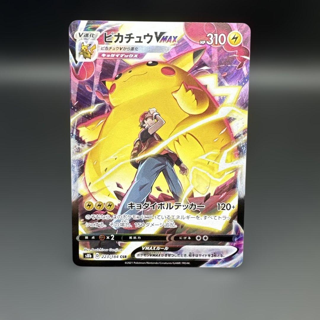 ピカチュウVMAX CSR S8b VMAXクライマックス 223/184