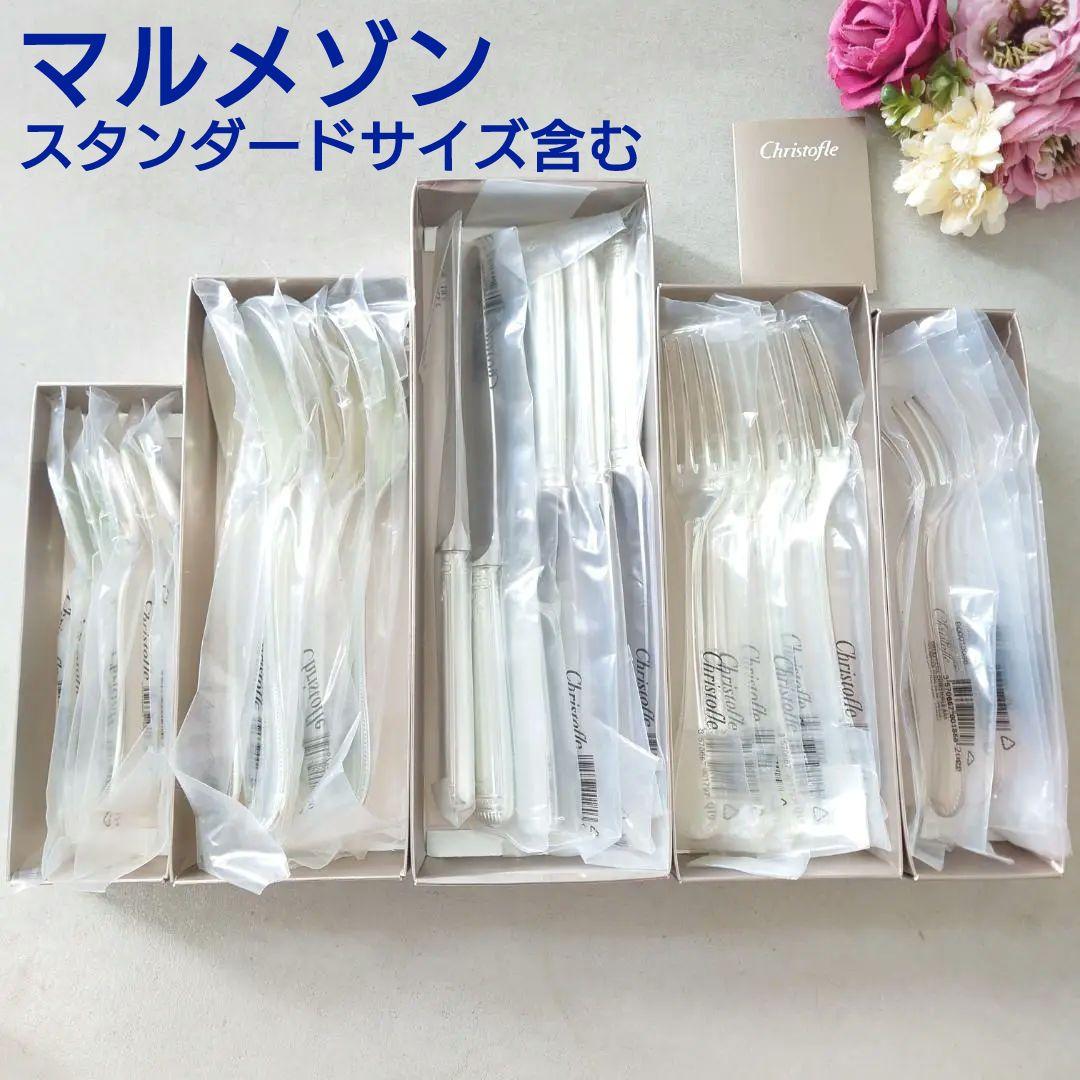 クリストフル マルメゾン スタンダード含む 未開封 30点 紙箱入り