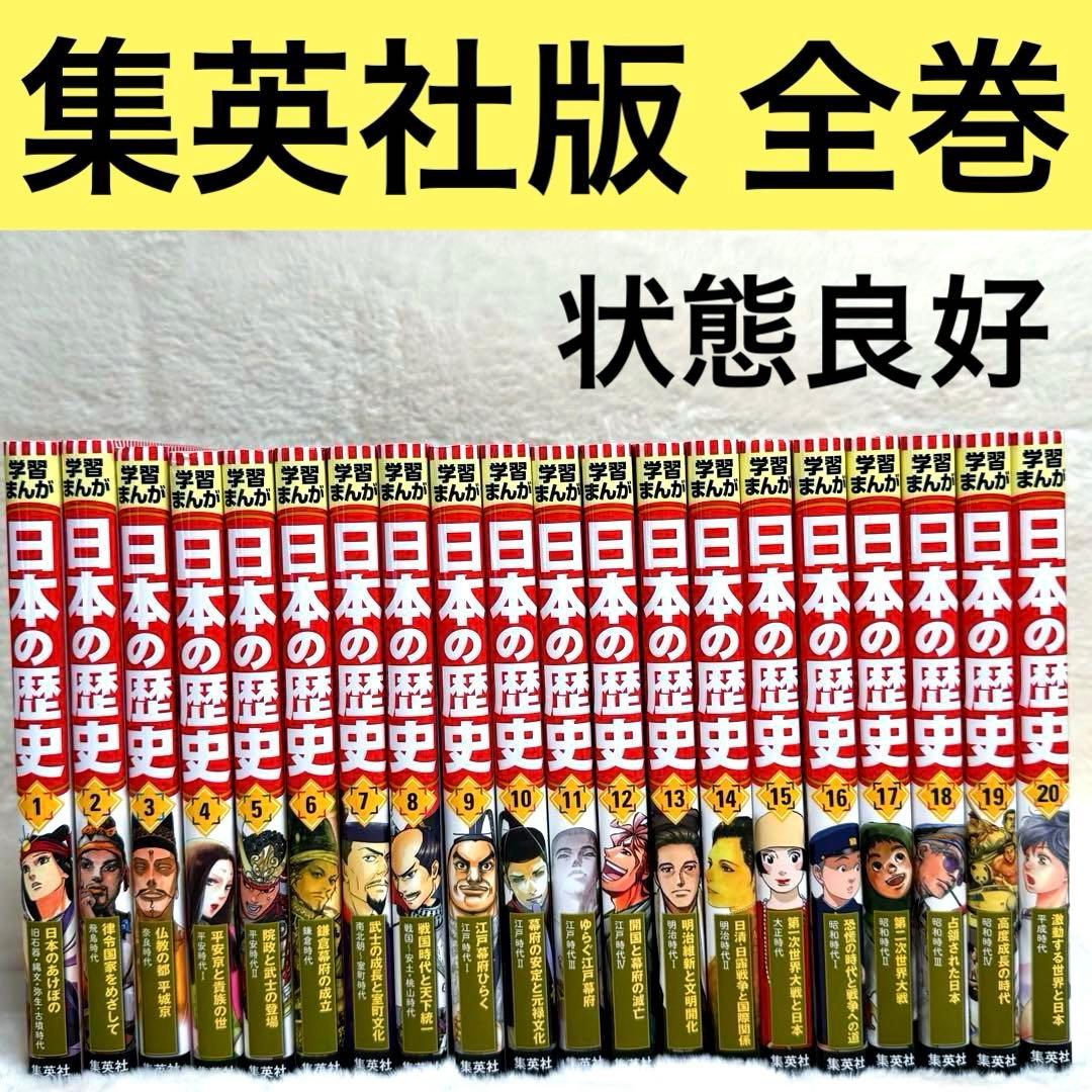 【美品】学習まんが 日本の歴史 全巻セット（全20巻）　集英社 集英社 コンパクト版 学習まんが 日本の歴史 全巻セット(全20巻+別巻2