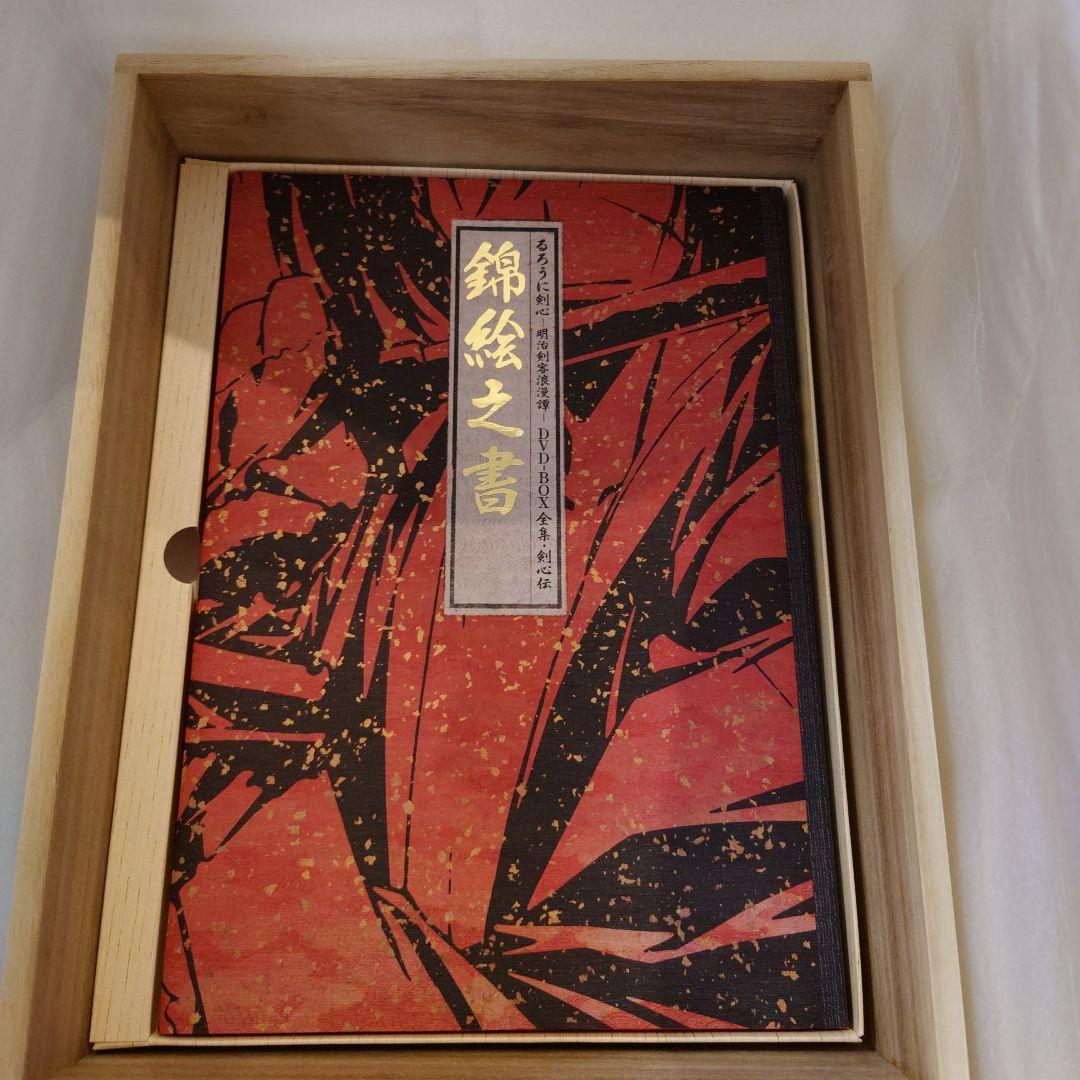 ☆極美品☆るろうに剣心 DVD-BOX 全集・剣心伝 完全予約限定生産