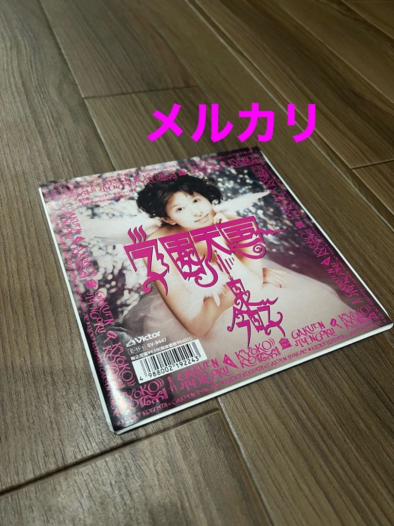 小泉今日子／学園天国⭐︎EP盤レコード⭐︎希少 稀少 レコード〔 小泉今日子 ナツメロ 〕学園天国 - メルカリ