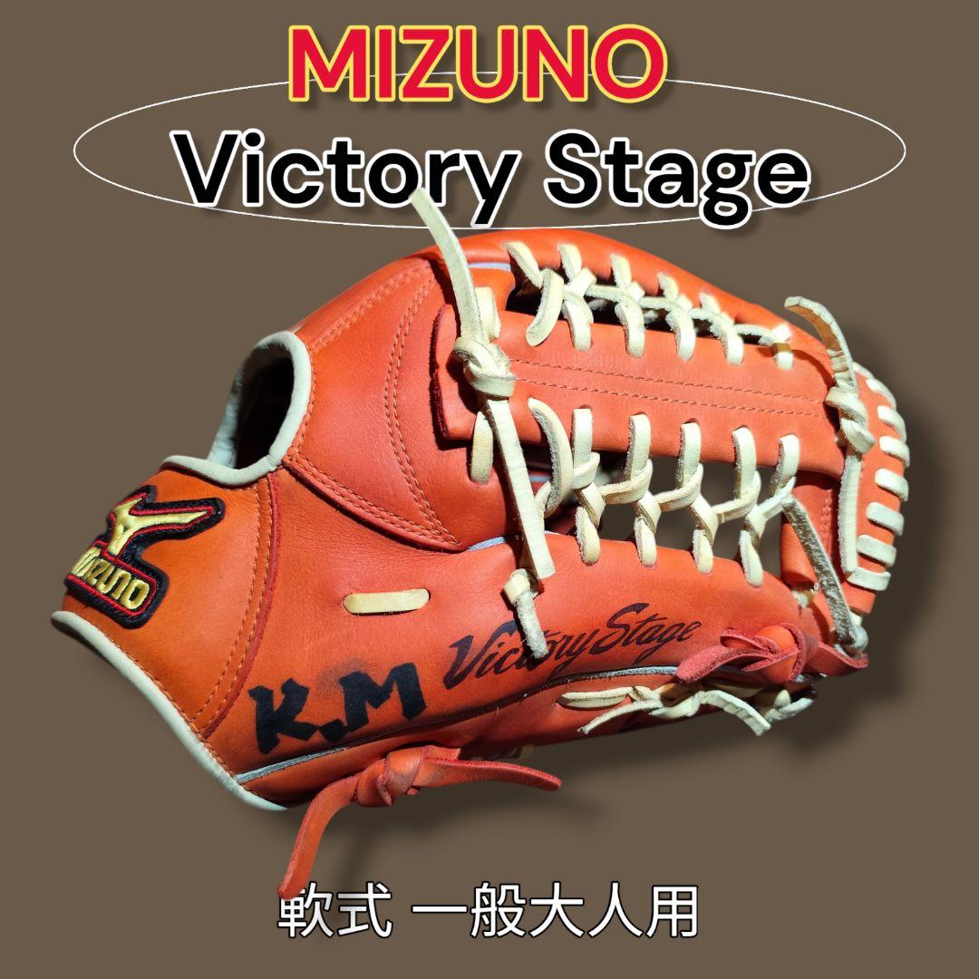Mizuno Victory Stage 一般 軟式グローブ - メルカリ