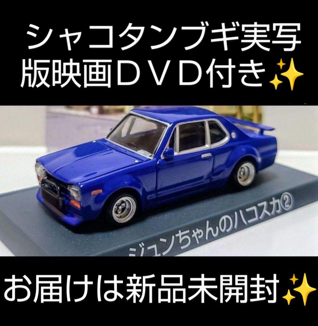 シャコタンブギ ジュンちゃんのハコスカ② 新品、未開封 - メルカリ