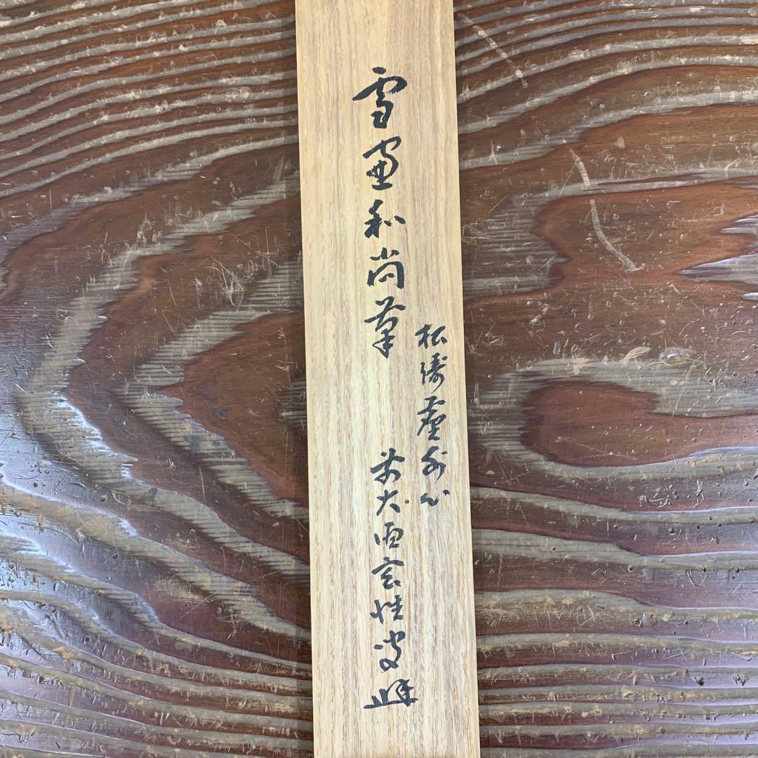 美品 掛け軸 大徳寺 小田雪窓作「松風塵外心」共箱 禅