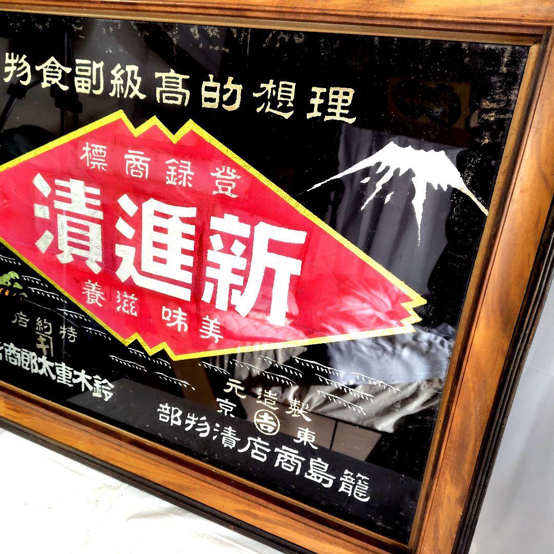 戦前 新進漬 木製額縁入看板 昭和レトロ アンティーク木製看板 籠島商店