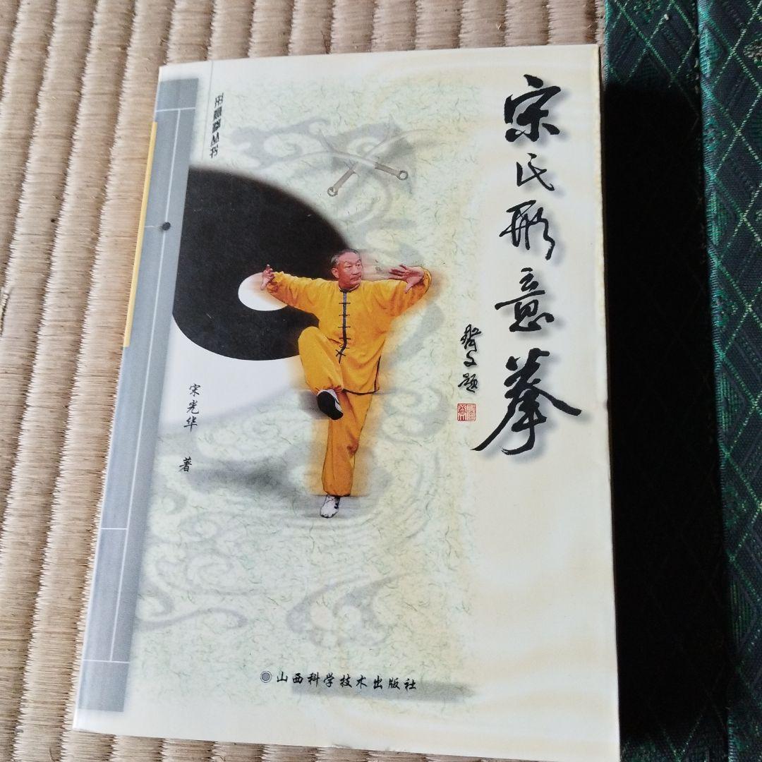 宋氏形意拳続編 上下巻 宋光华ともう一冊セット