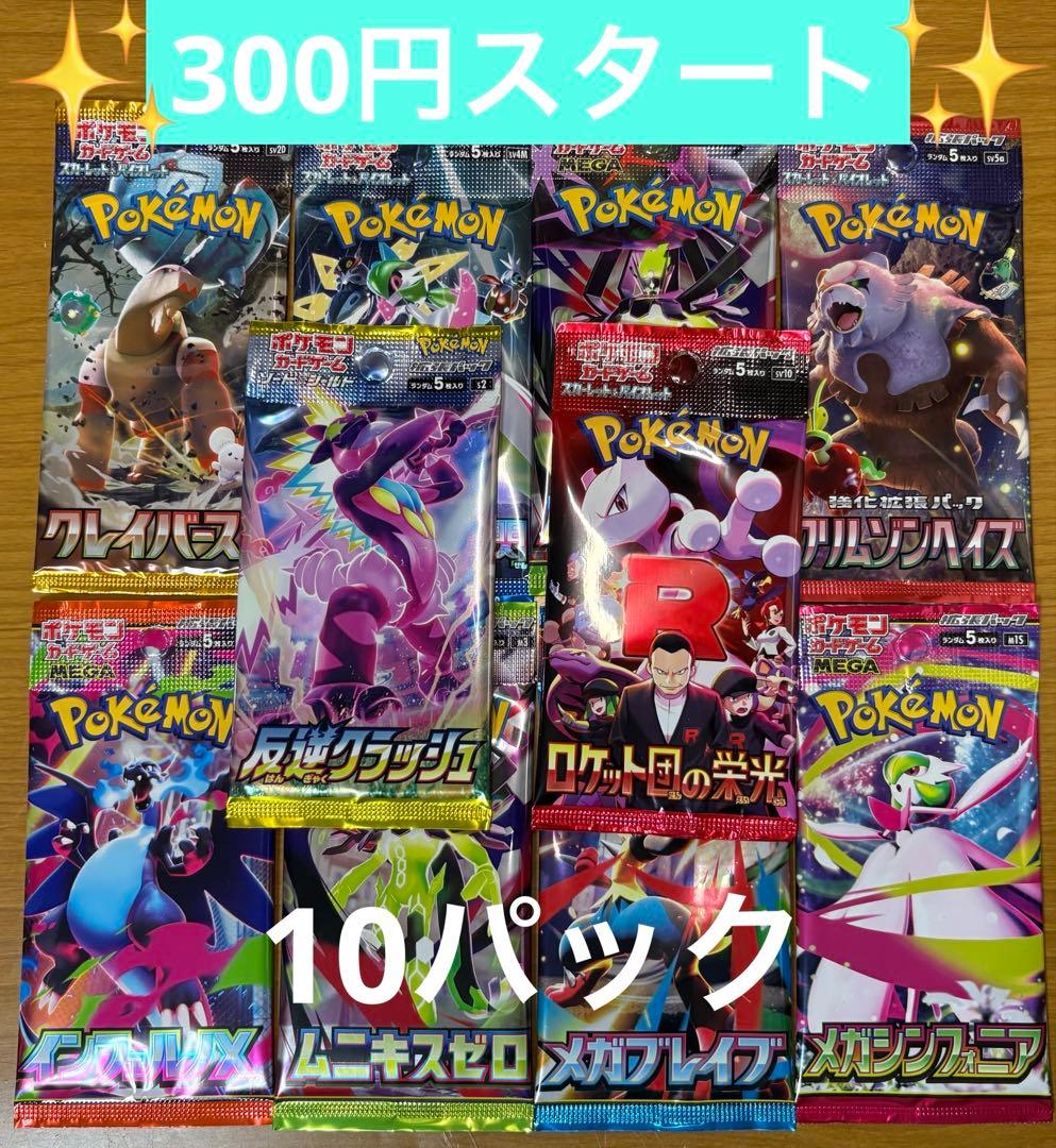 ポケモンカード 未開封パック 計10パック まとめ売り 早い者勝ち 絶版