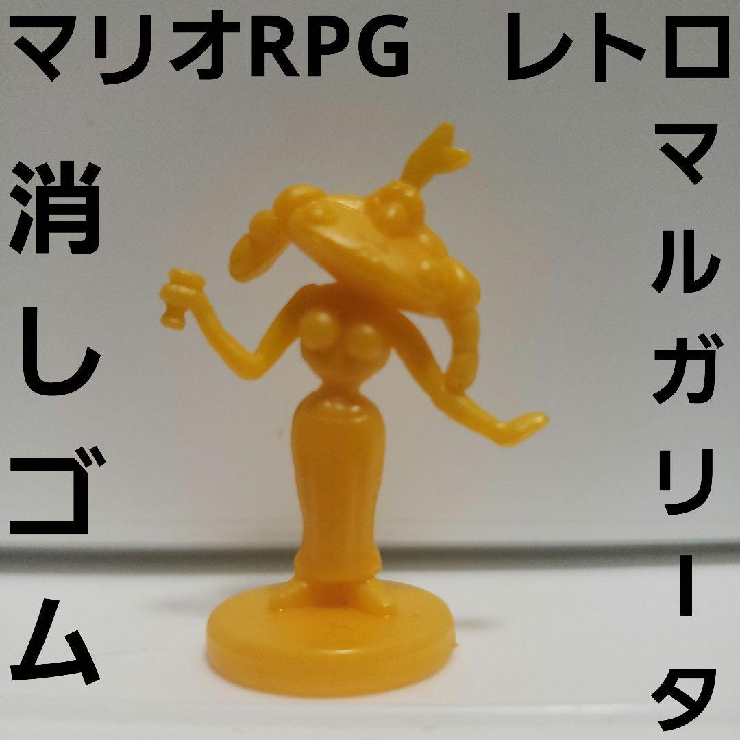 マルガリータ マリオRPG レトロ レア 消しゴム 昔 懐 希少 珍 マリオ