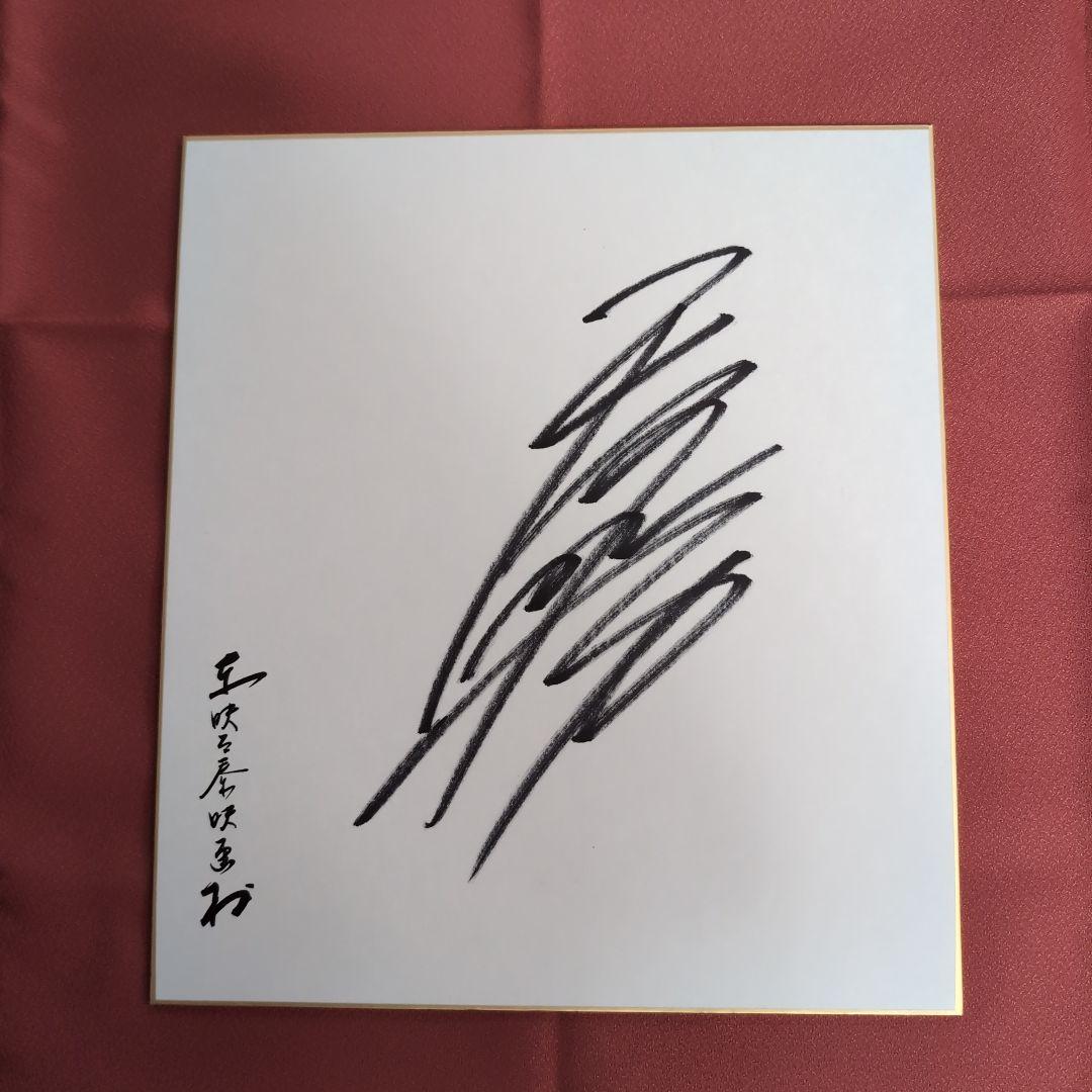 天海祐希直筆サイン色紙/源氏物語 - メルカリ