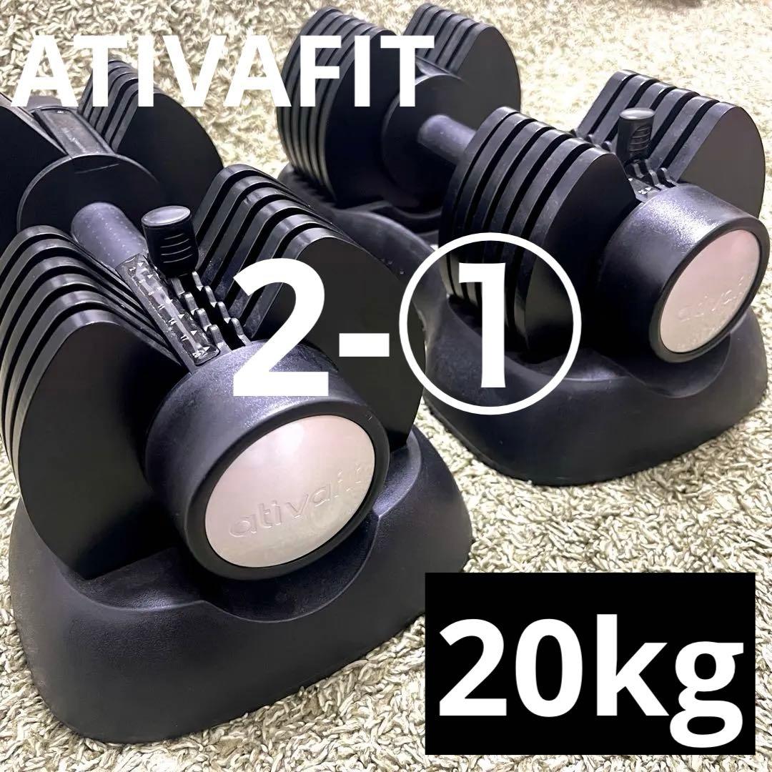 購入時注意！　2-① 片方　ATIVAFIT 可変式ダンベル 2-20kg ATIVAFIT ダンベル 可変式 2kg-20kg 可変式ダンベル 7段階調