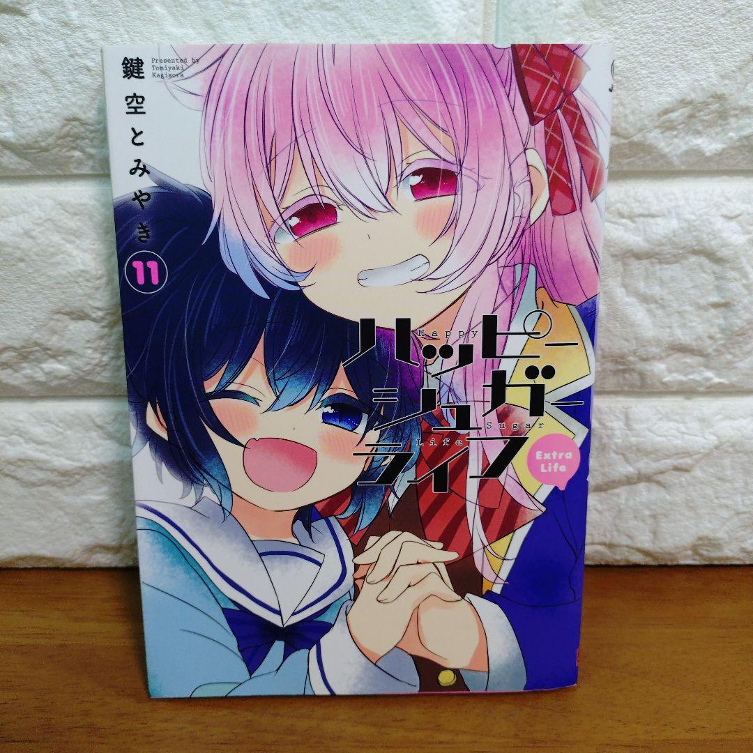 ハッピーシュガーライフ(11) Extra Life - メルカリ
